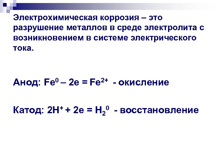 Электрохимическая коррозия – это разрушение металлов в среде электролита с возникновением в системе электрического
