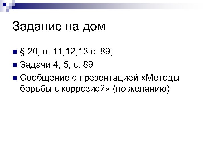 Задание на дом § 20, в. 11, 12, 13 с. 89; n Задачи 4,