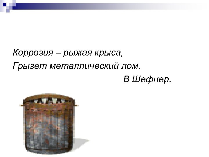 Коррозия – рыжая крыса, Грызет металлический лом. В Шефнер. 