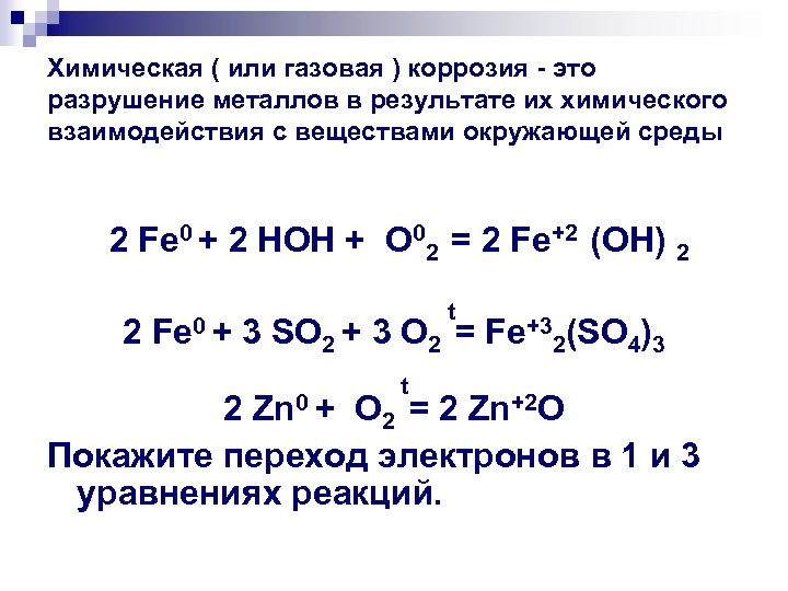 Химическая ( или газовая ) коррозия - это разрушение металлов в результате их химического