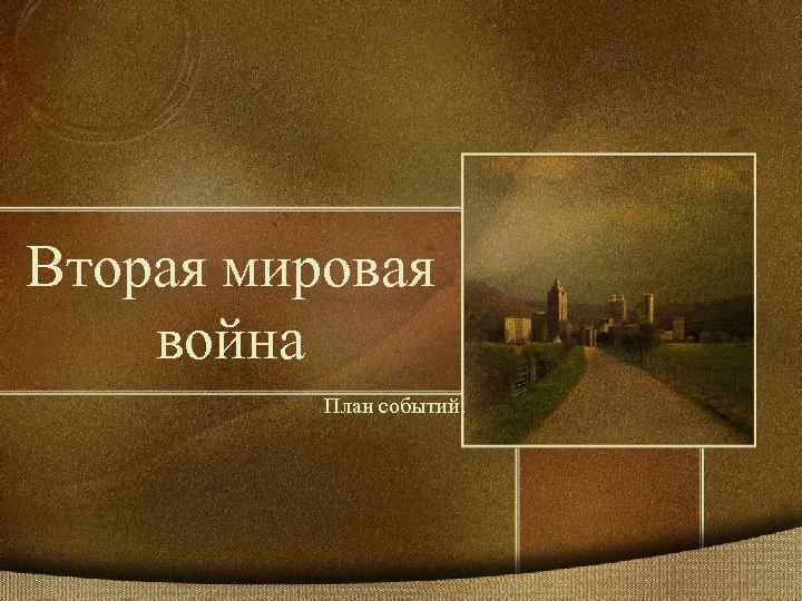 Вторая мировая война План событий. 