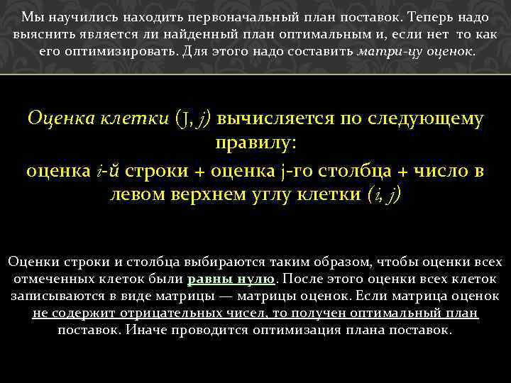 Мы научились находить первоначальный план поставок. Теперь надо выяснить является ли найденный план оптимальным