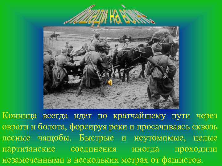 Конница всегда идет по кратчайшему пути через овраги и болота, форсируя реки и просачиваясь