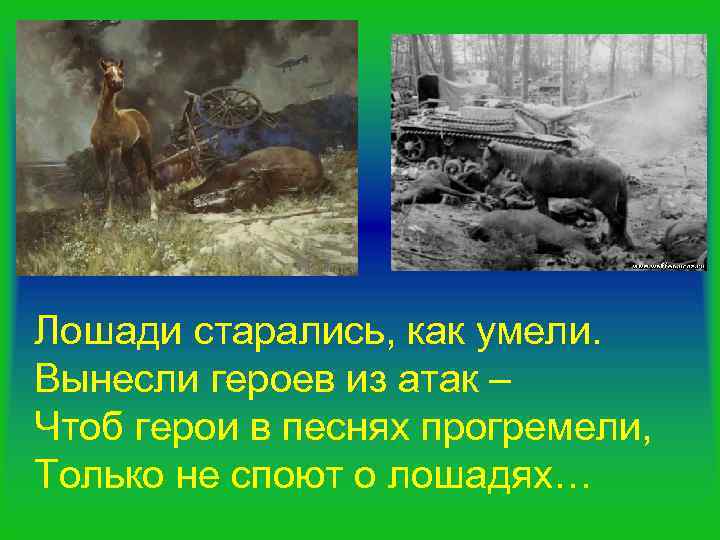 Лошади старались, как умели. Вынесли героев из атак – Чтоб герои в песнях прогремели,