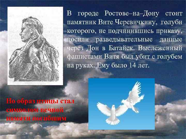 В городе Ростове–на–Дону стоит памятник Вите Черевичкину, голуби которого, не подчинившись приказу, носили разведывательные