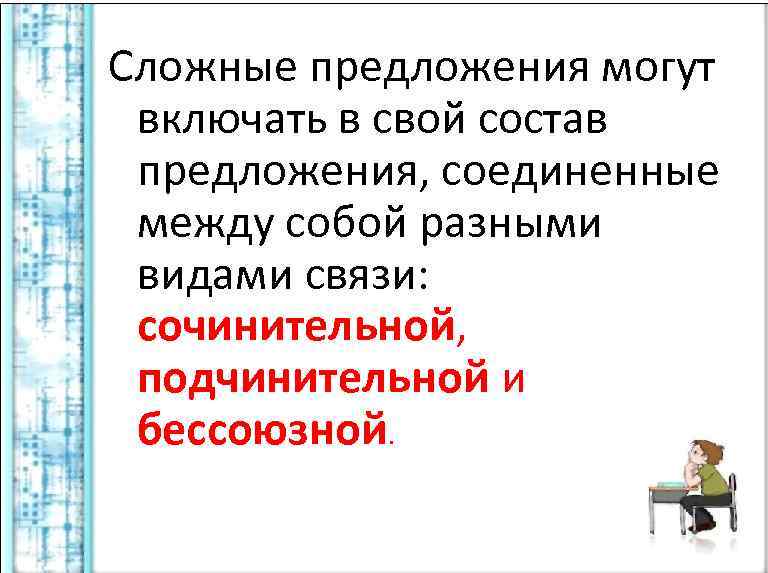 Сложные предложения могут включать в свой состав предложения, соединенные между собой разными видами связи: