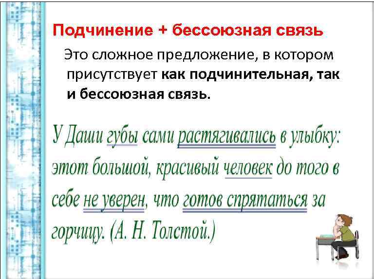 Подчинение + бессоюзная связь Это сложное предложение, в котором присутствует как подчинительная, так и