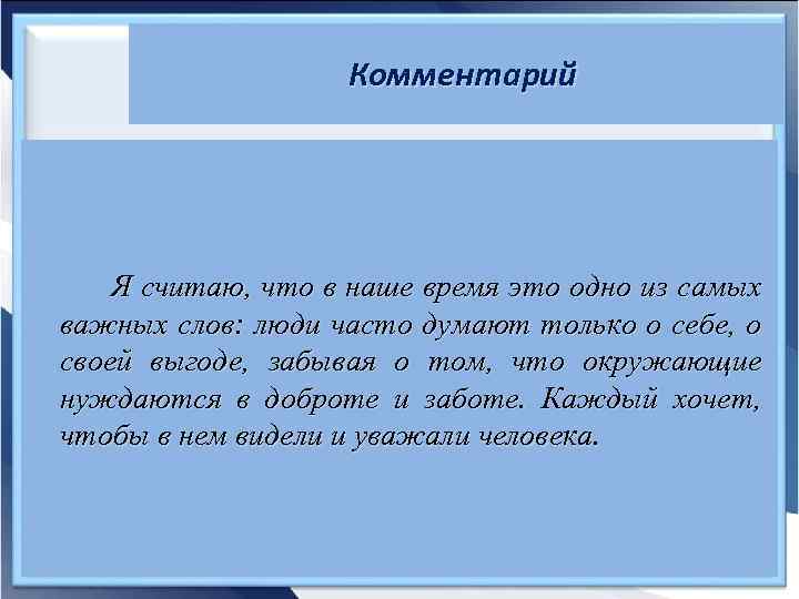 Комментарий Я считаю, что в наше время это одно из самых важных слов: люди