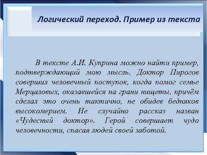 Логический переход. Пример из текста В тексте А. И. Куприна можно найти пример, подтверждающий