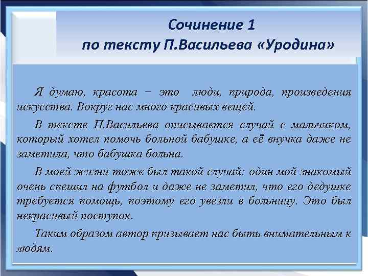 Сочинение 1 по тексту П. Васильева «Уродина» Я думаю, красота − это люди, природа,