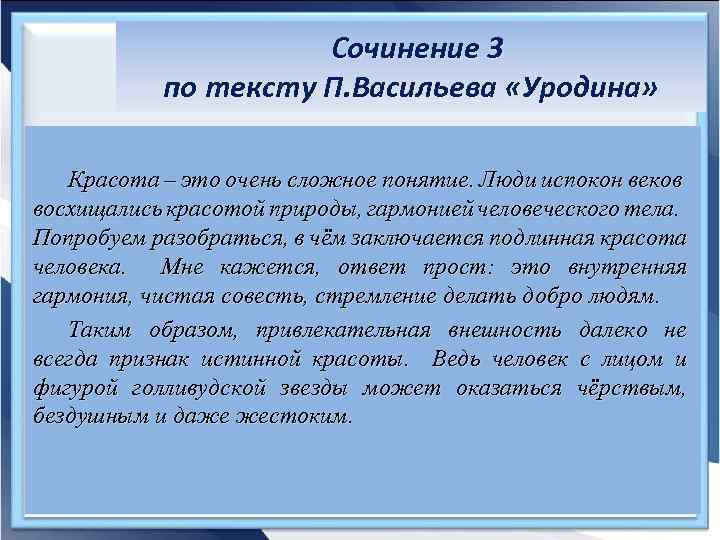 Сочинение 3 по тексту П. Васильева «Уродина» Красота – это очень сложное понятие. Люди