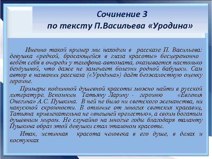 Сочинение 3 по тексту П. Васильева «Уродина» Именно такой пример мы находим в рассказе