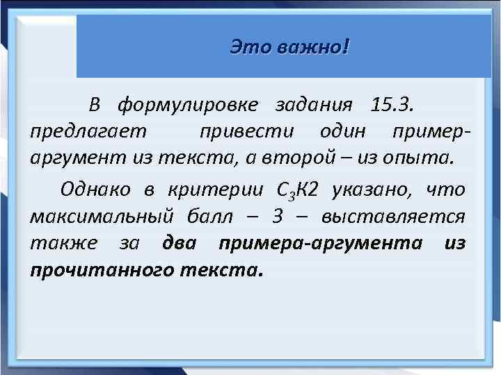 Это важно! В формулировке задания 15. 3. предлагает привести один примераргумент из текста, а