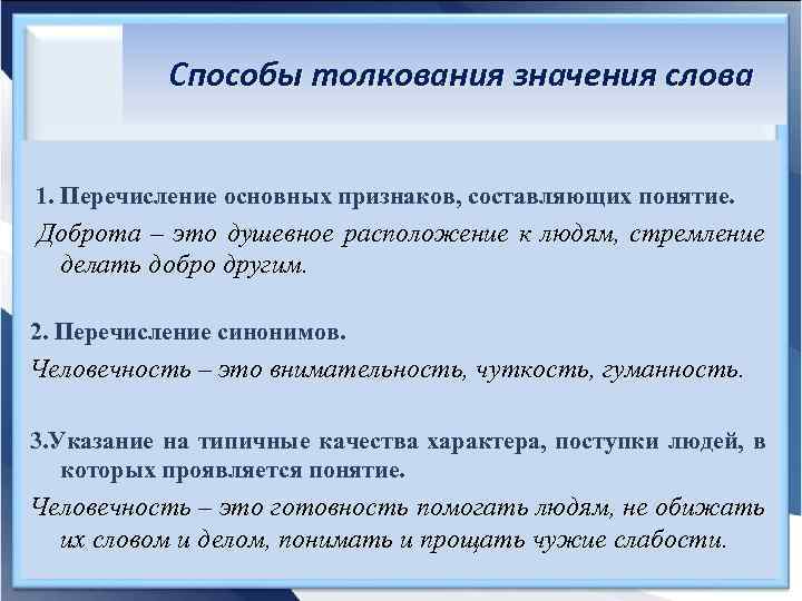 Способы толкования значения слова 1. Перечисление основных признаков, составляющих понятие. Доброта – это душевное