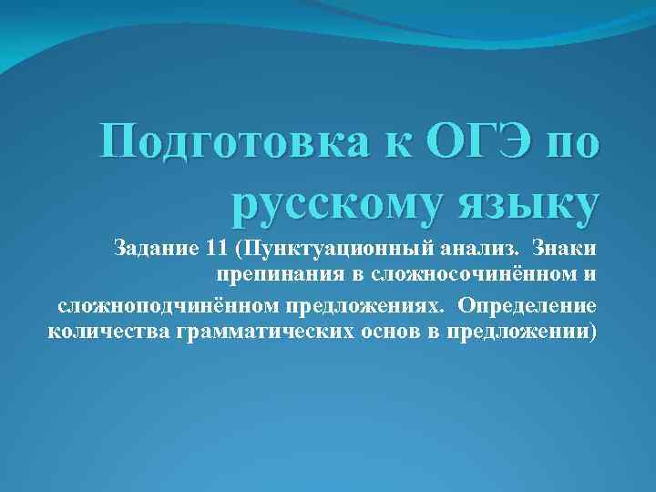 Подготовка к ОГЭ по русскому языку Задание 11 (Пунктуационный анализ. Знаки препинания в сложносочинённом