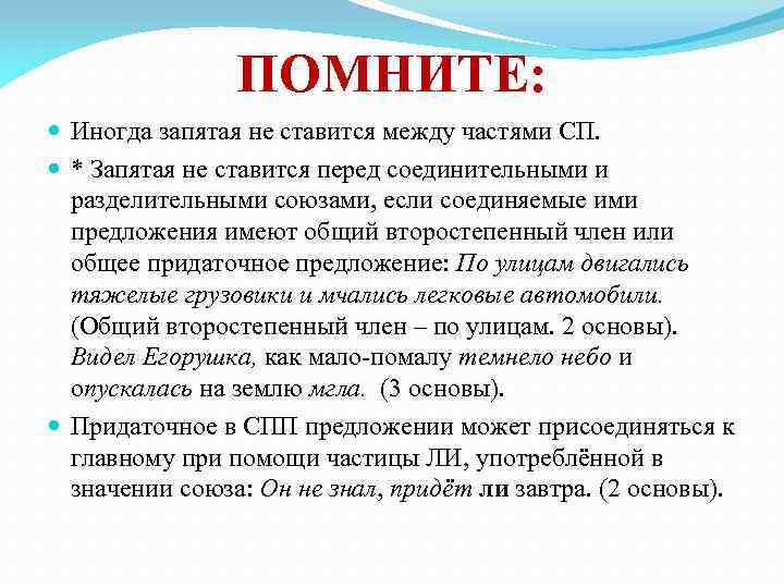 ПОМНИТЕ: Иногда запятая не ставится между частями СП. * Запятая не ставится перед соединительными