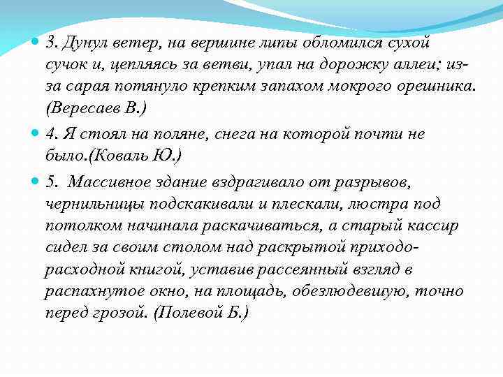  3. Дунул ветер, на вершине липы обломился сухой сучок и, цепляясь за ветви,