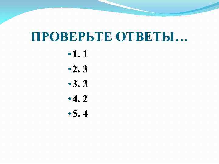 ПРОВЕРЬТЕ ОТВЕТЫ… • 1. 1 • 2. 3 • 3. 3 • 4. 2