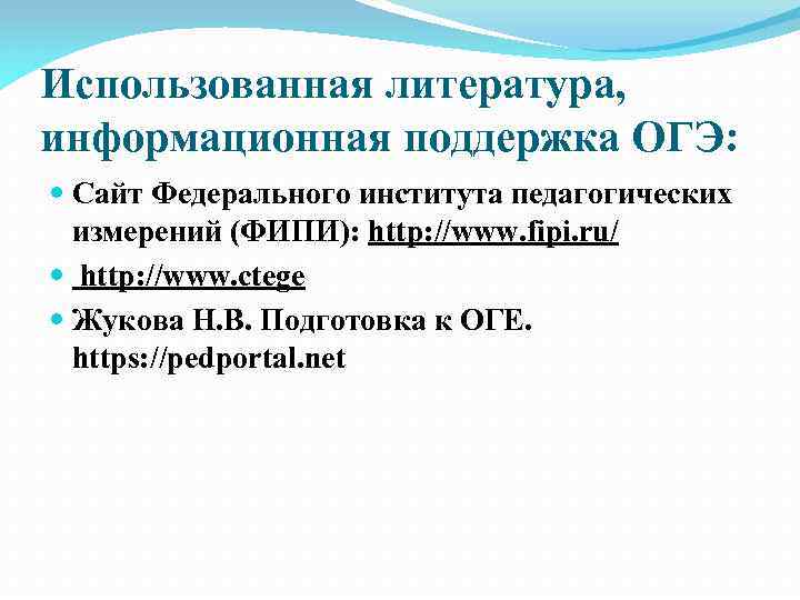 Использованная литература, информационная поддержка ОГЭ: Сайт Федерального института педагогических измерений (ФИПИ): http: //www. fipi.