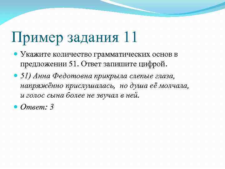 Пример задания 11 Укажите количество грамматических основ в предложении 51. Ответ запишите цифрой. 51)