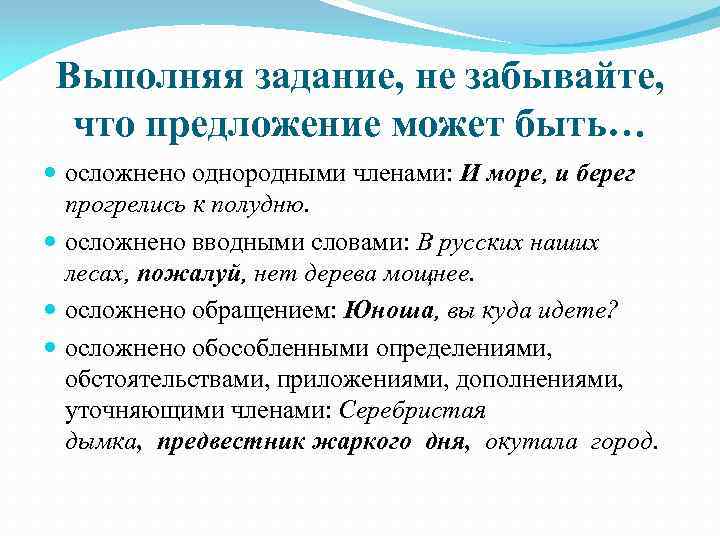 Выполняя задание, не забывайте, что предложение может быть… осложнено однородными членами: И море, и