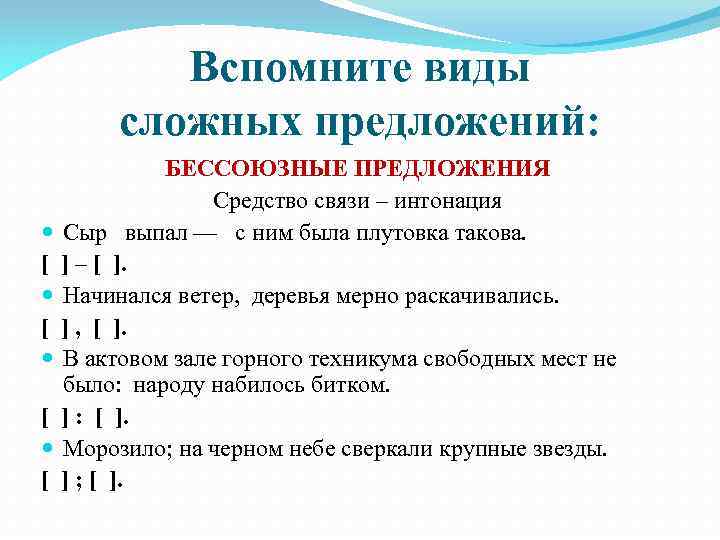 Вспомните виды сложных предложений: БЕССОЮЗНЫЕ ПРЕДЛОЖЕНИЯ Средство связи – интонация Сыр выпал — с