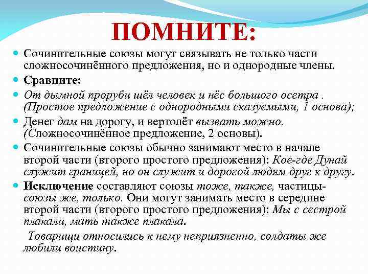 ПОМНИТЕ: Сочинительные союзы могут связывать не только части сложносочинённого предложения, но и однородные члены.