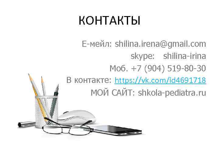 КОНТАКТЫ Е-мейл: shilina. irena@gmail. com skype: shilina-irina Моб. +7 (904) 519 -80 -30 В