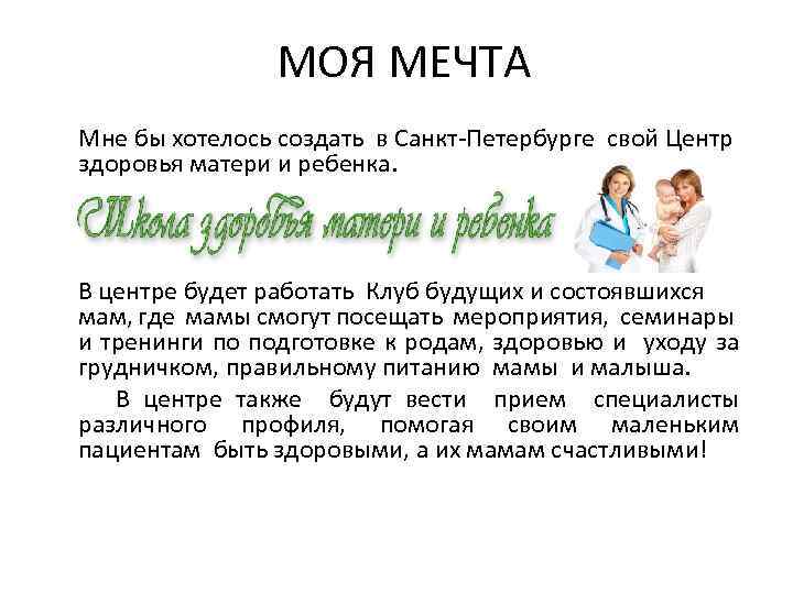 МОЯ МЕЧТА Мне бы хотелось создать в Санкт-Петербурге свой Центр здоровья матери и ребенка.