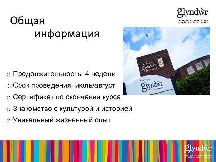 Общая информация o Продолжительность: 4 недели o Срок проведения: июль/август o Сертификат по окончании