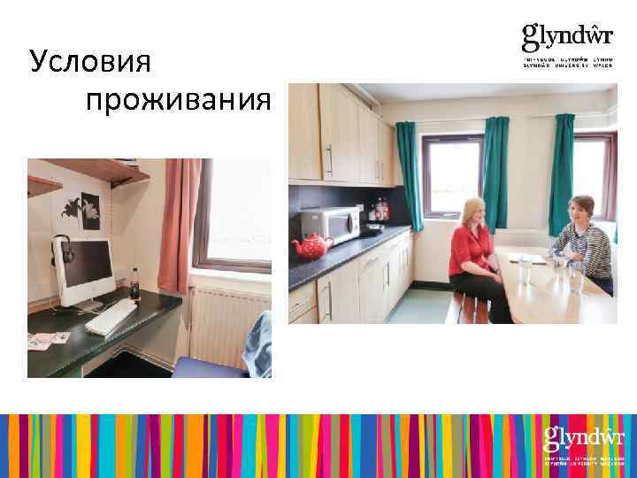 Условия проживания 