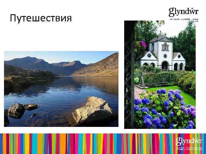 Путешествия 