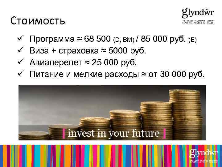 Стоимость ü ü Программа ≈ 68 500 (D, BM) / 85 000 руб. (E)