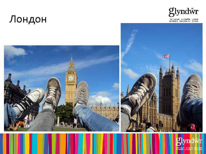 Лондон 