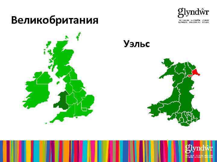 Великобритания Уэльс 