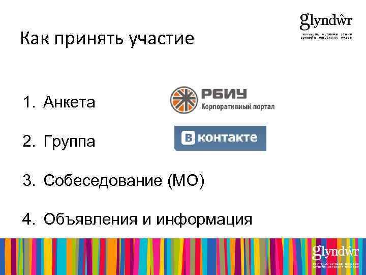 Как принять участие 1. Анкета 2. Группа 3. Собеседование (МО) 4. Объявления и информация