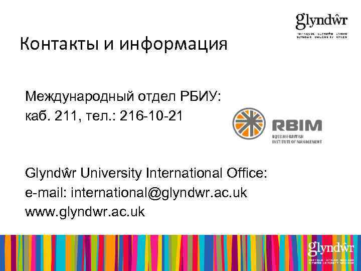Контакты и информация Международный отдел РБИУ: каб. 211, тел. : 216 -10 -21 Glyndŵr