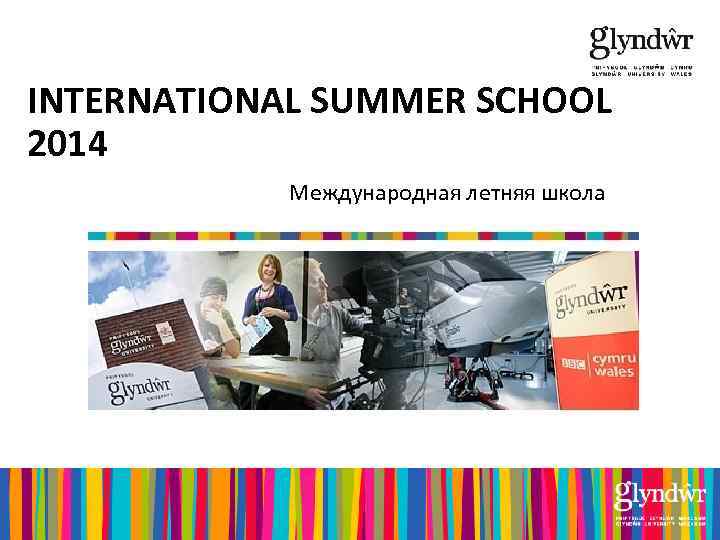 INTERNATIONAL SUMMER SCHOOL 2014 Международная летняя школа 