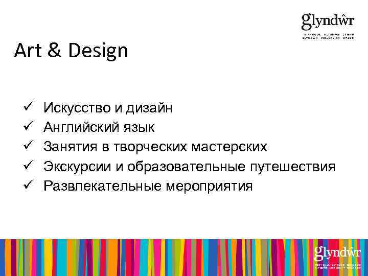 Art & Design ü ü ü Искусство и дизайн Английский язык Занятия в творческих