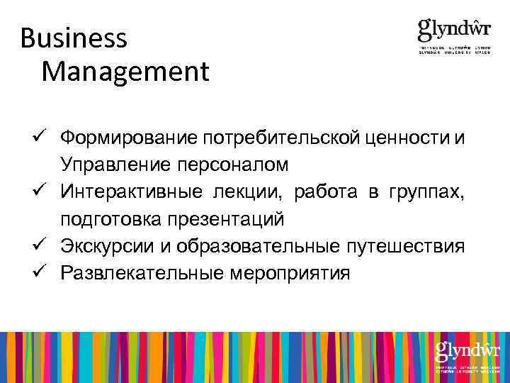 Business Management ü Формирование потребительской ценности и Управление персоналом ü Интерактивные лекции, работа в