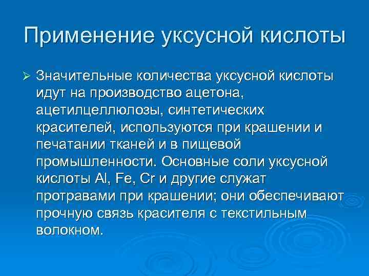 Применение уксусной кислоты Ø Значительные количества уксусной кислоты идут на производство ацетона, ацетилцеллюлозы, синтетических