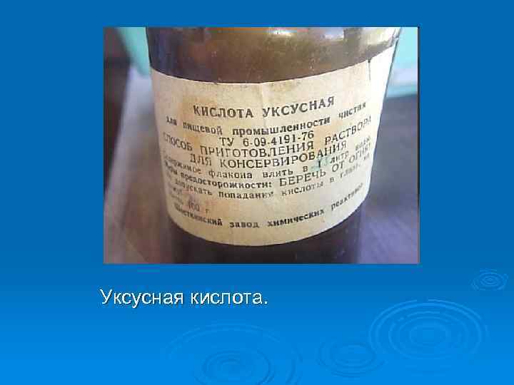 Уксусная кислота. 