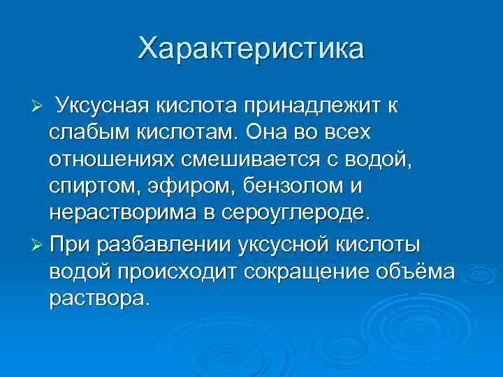 Характеристика Уксусная кислота принадлежит к слабым кислотам. Она во всех отношениях смешивается с водой,