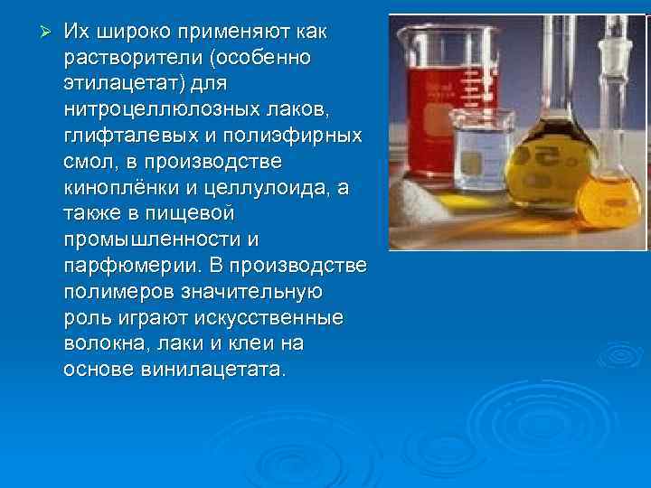Ø Их широко применяют как растворители (особенно этилацетат) для нитроцеллюлозных лаков, глифталевых и полиэфирных