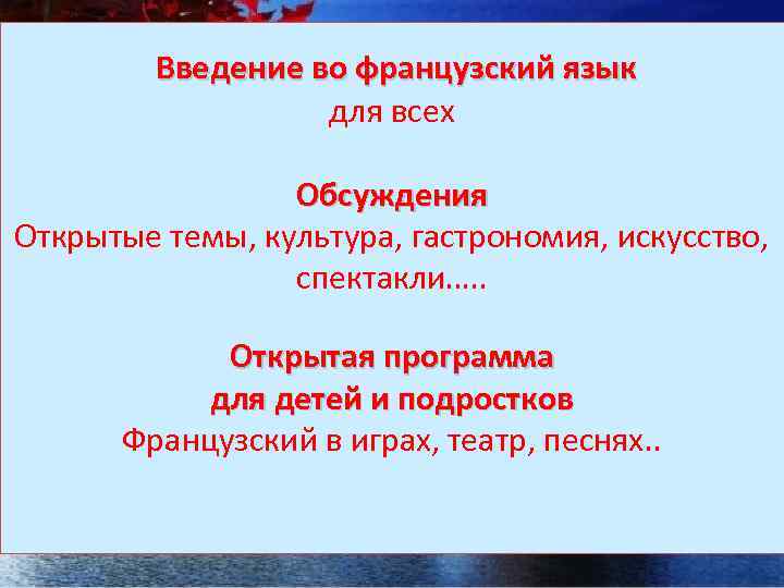 Введение во французский язык для всех Обсуждения Открытые темы, культура, гастрономия, искусство, спектакли….