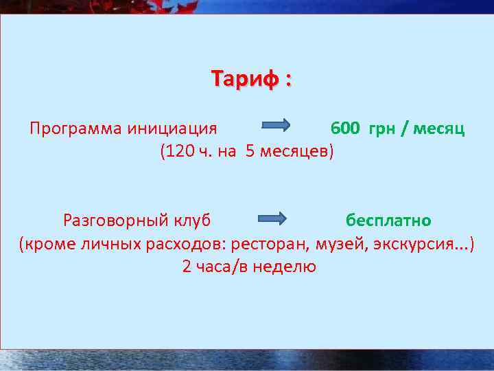  Тариф : Программа инициация 600 грн / месяц (120 ч. на 5 месяцев)