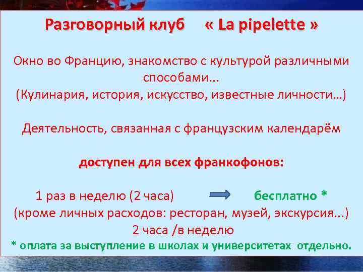 Разговорный клуб « La pipelette » Окно во Францию, знакомство с культурой различными способами.