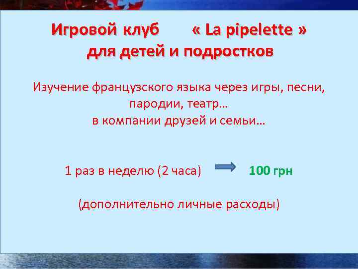 Игровой клуб « La pipelette » для детей и подростков Изучение французского языка через