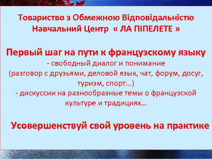 Товариство з Обмежною Вiдповiдальнiстю Навчальний Центр « ЛА ПIПЕЛЕТЕ » Первый шаг на пути