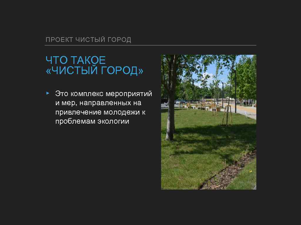 ПРОЕКТ ЧИСТЫЙ ГОРОД ЧТО ТАКОЕ «ЧИСТЫЙ ГОРОД» ▸ Это комплекс мероприятий и мер, направленных